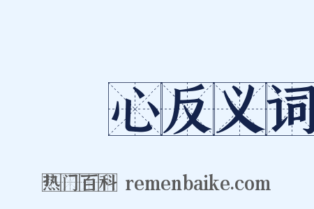 愛國心反义词是什么意思的图片